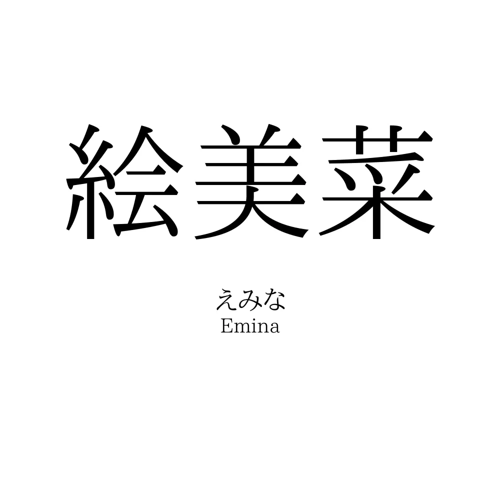 絵美菜
