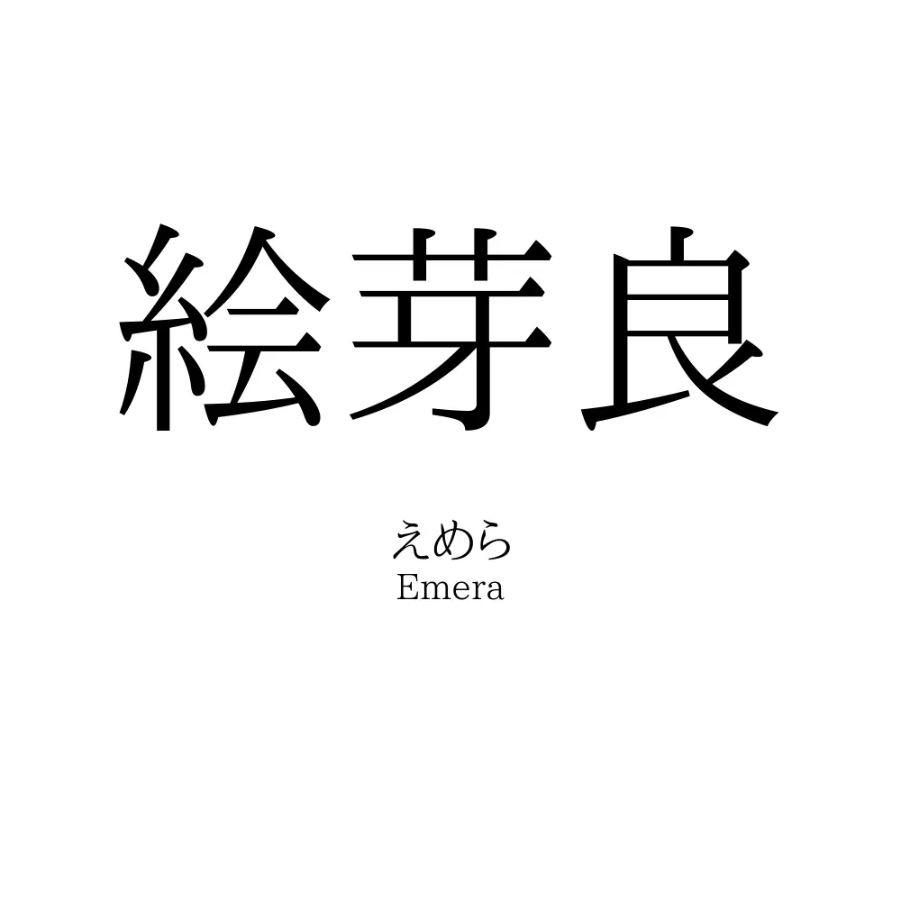 絵芽良