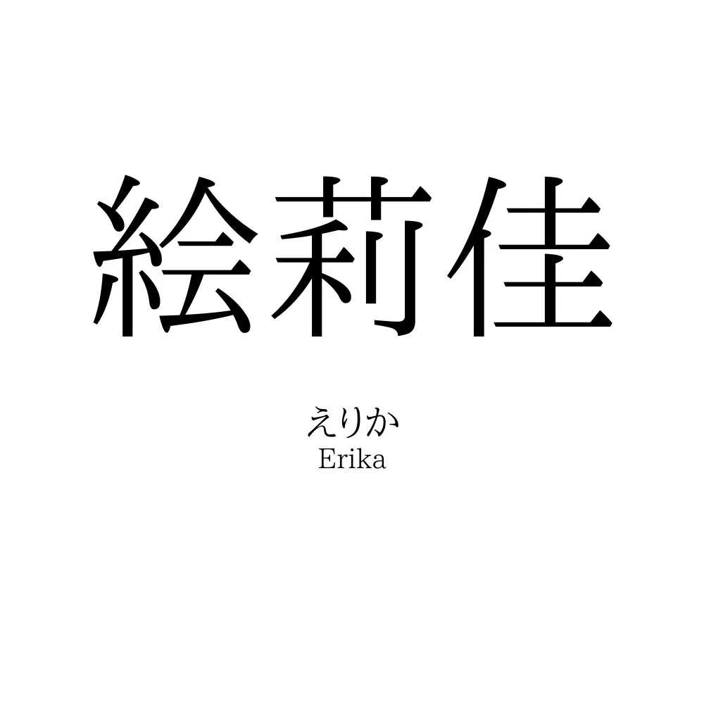 絵莉佳