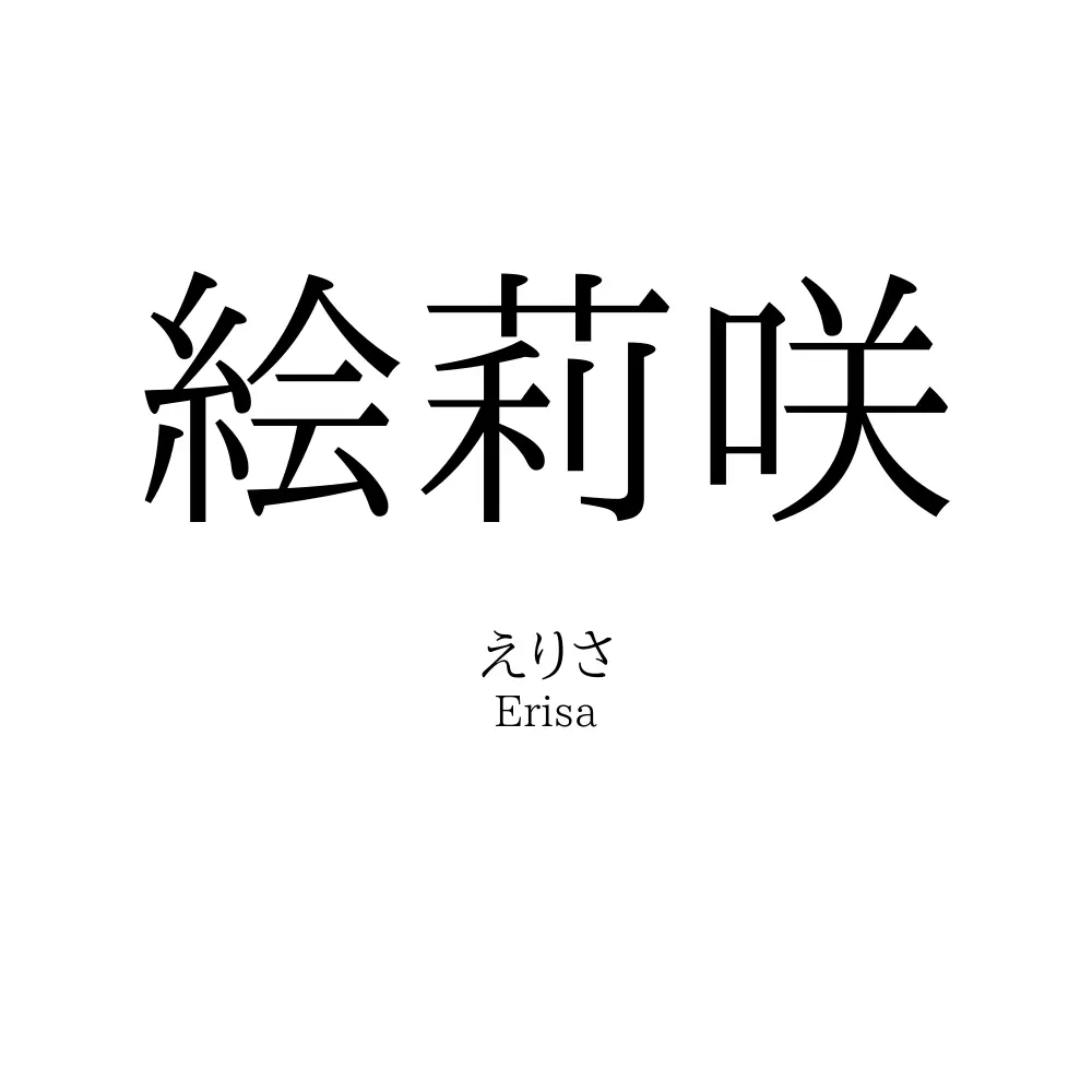 絵莉咲