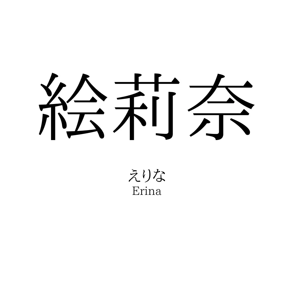 絵莉奈