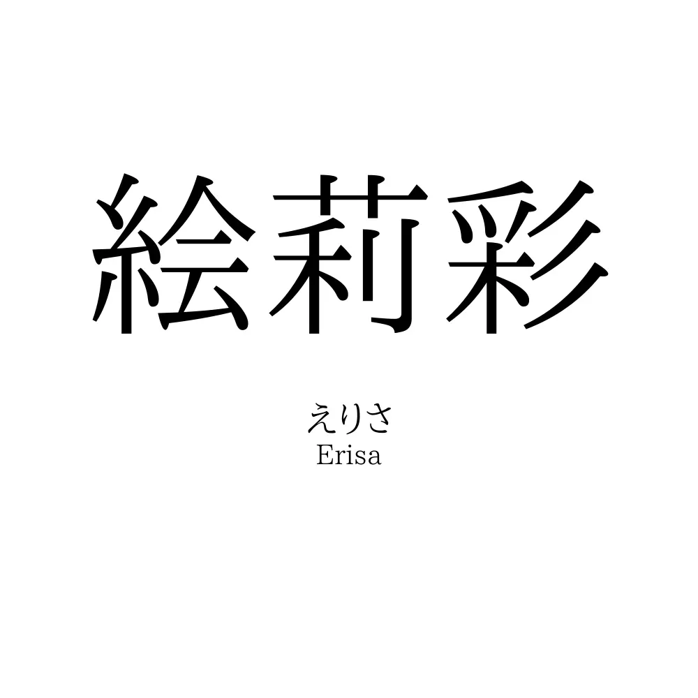 絵莉彩