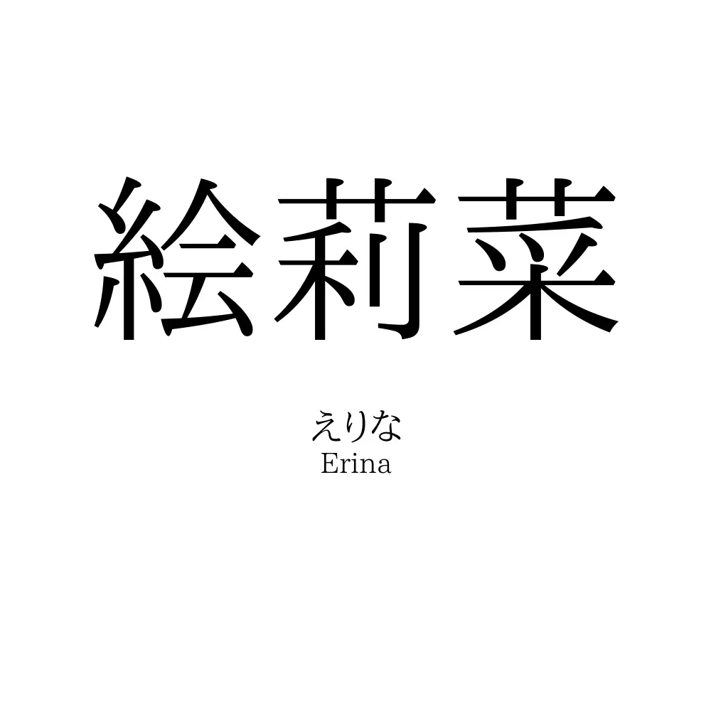 絵莉菜