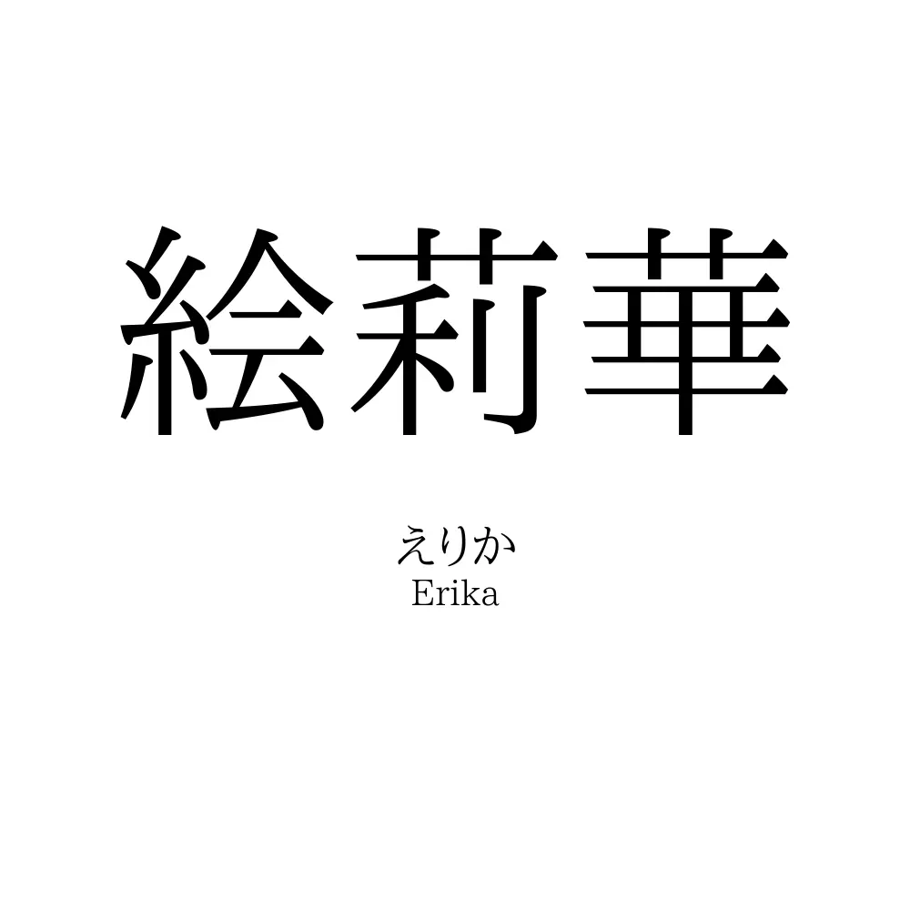 絵莉華