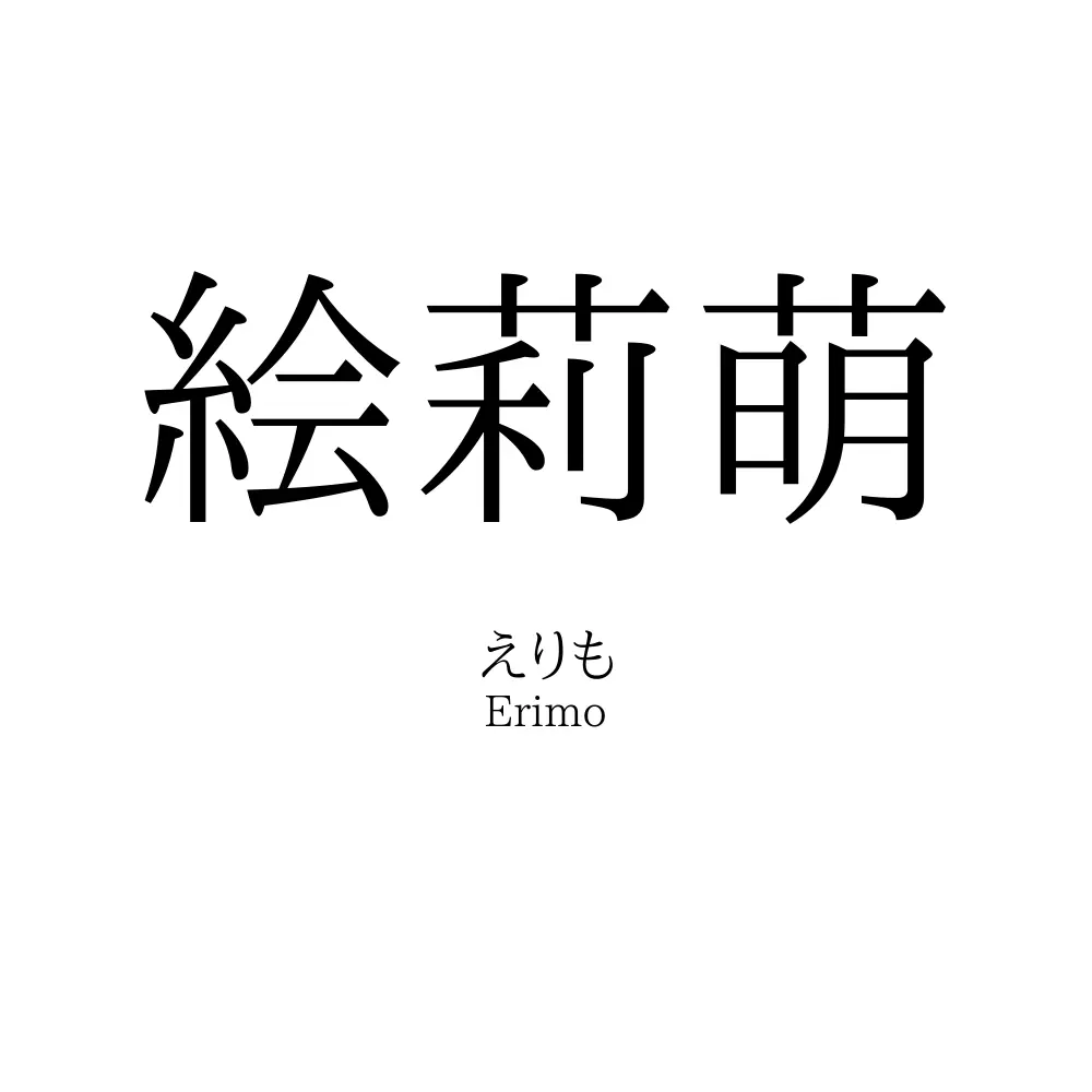 絵莉萌