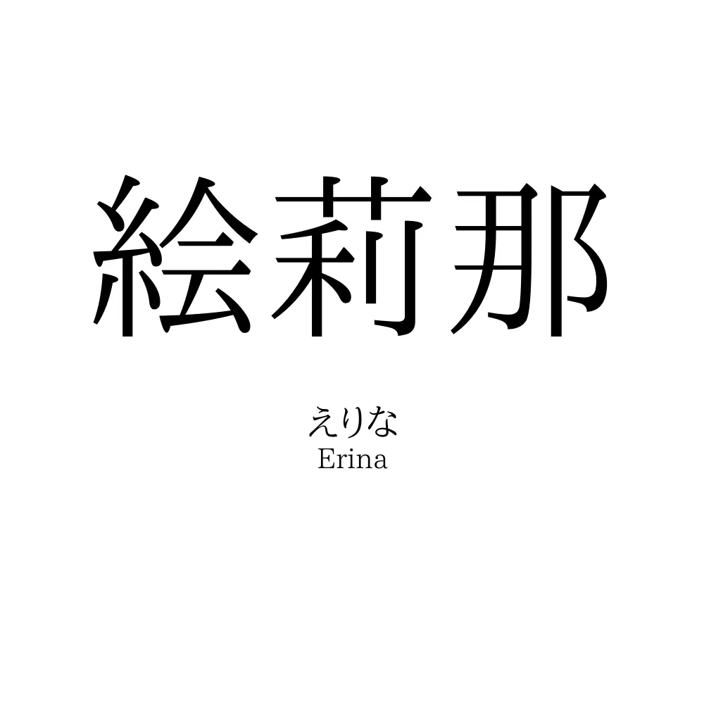 絵莉那