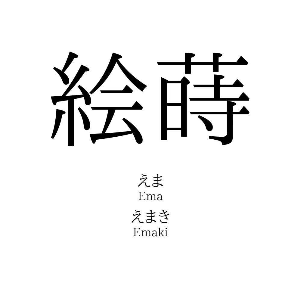 絵蒔