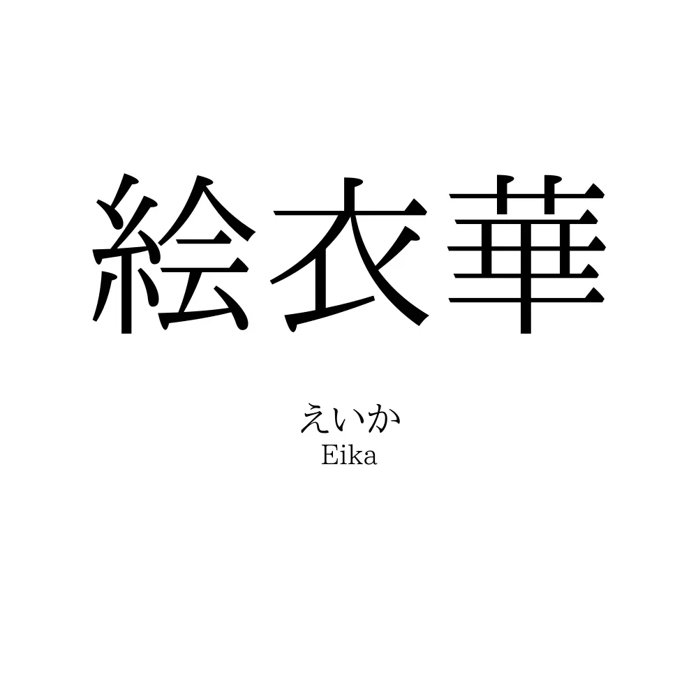 絵衣華