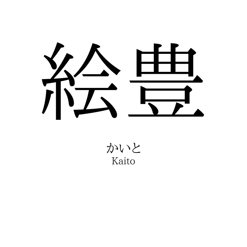 絵豊