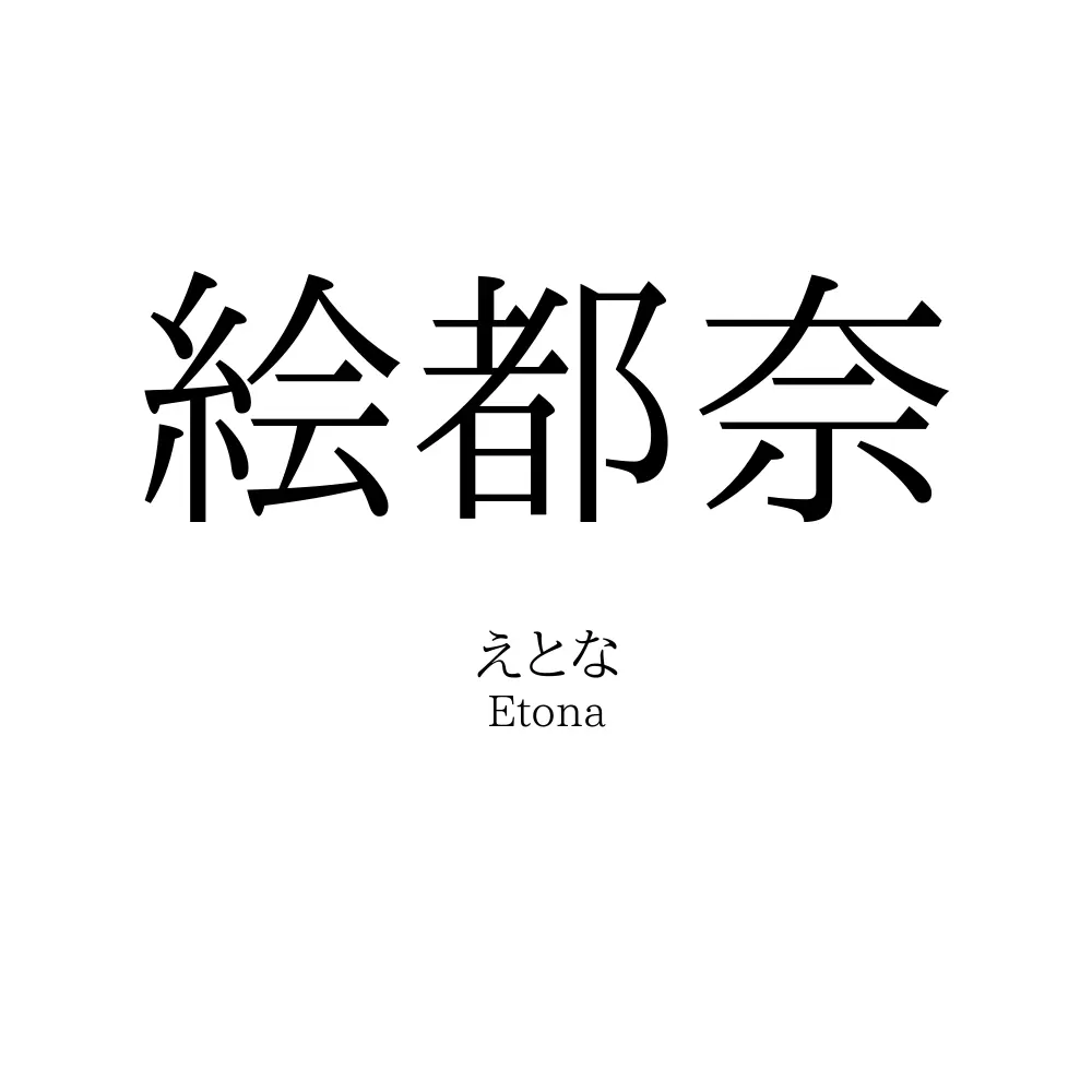 絵都奈