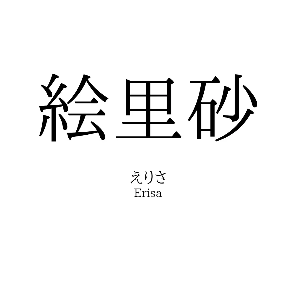絵里砂