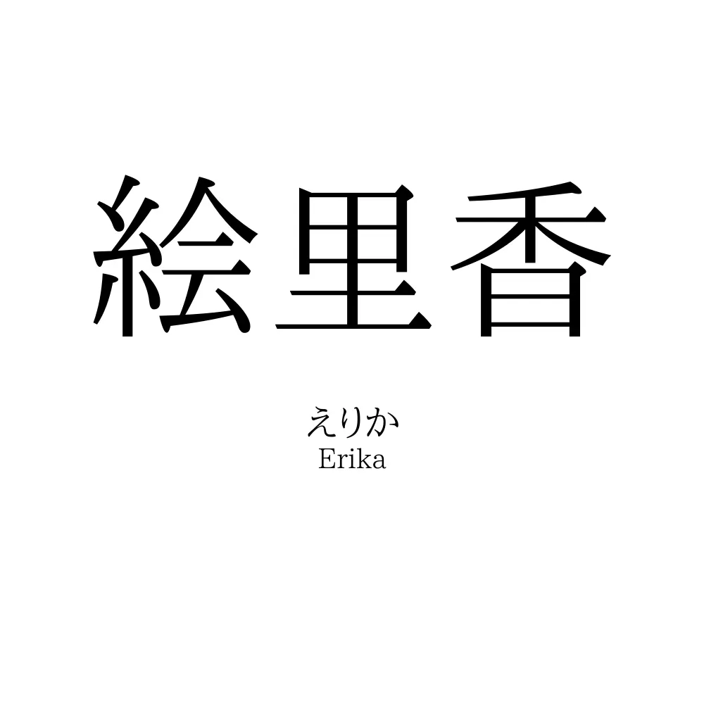 絵里香