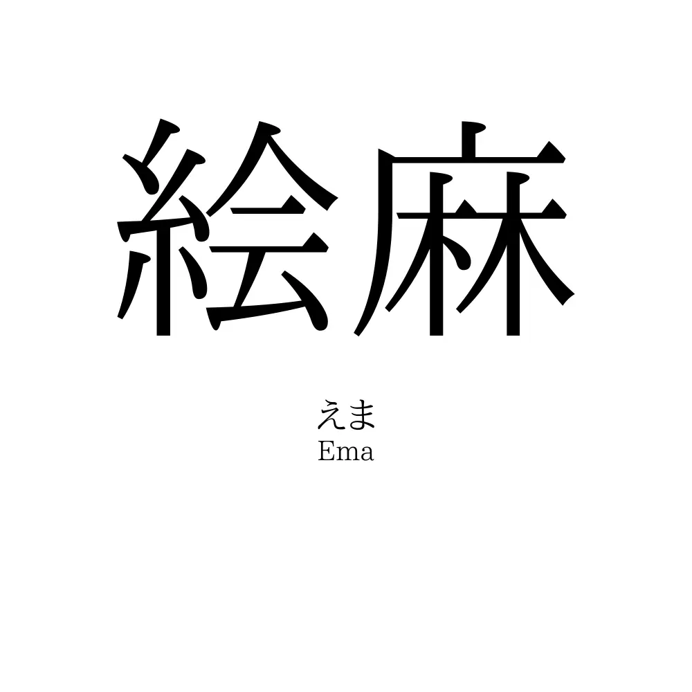 絵麻