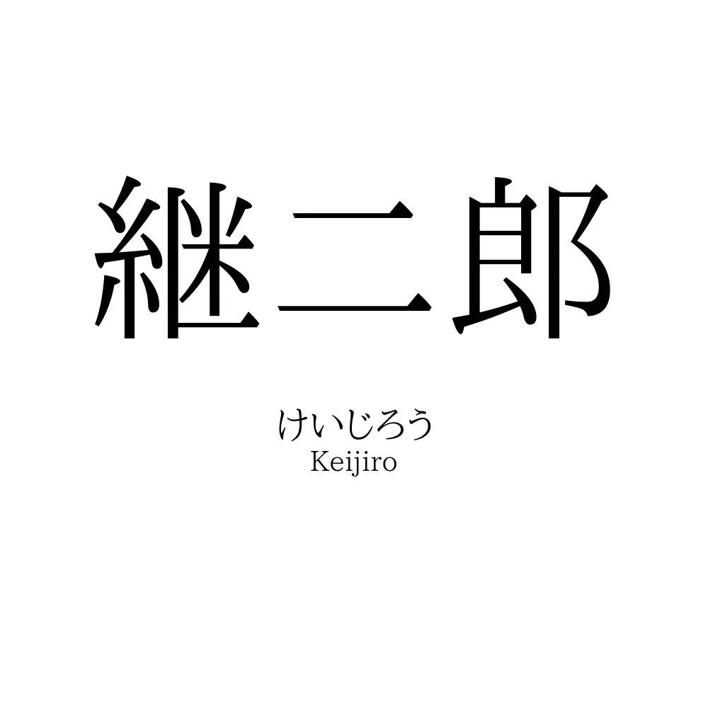 継二郎