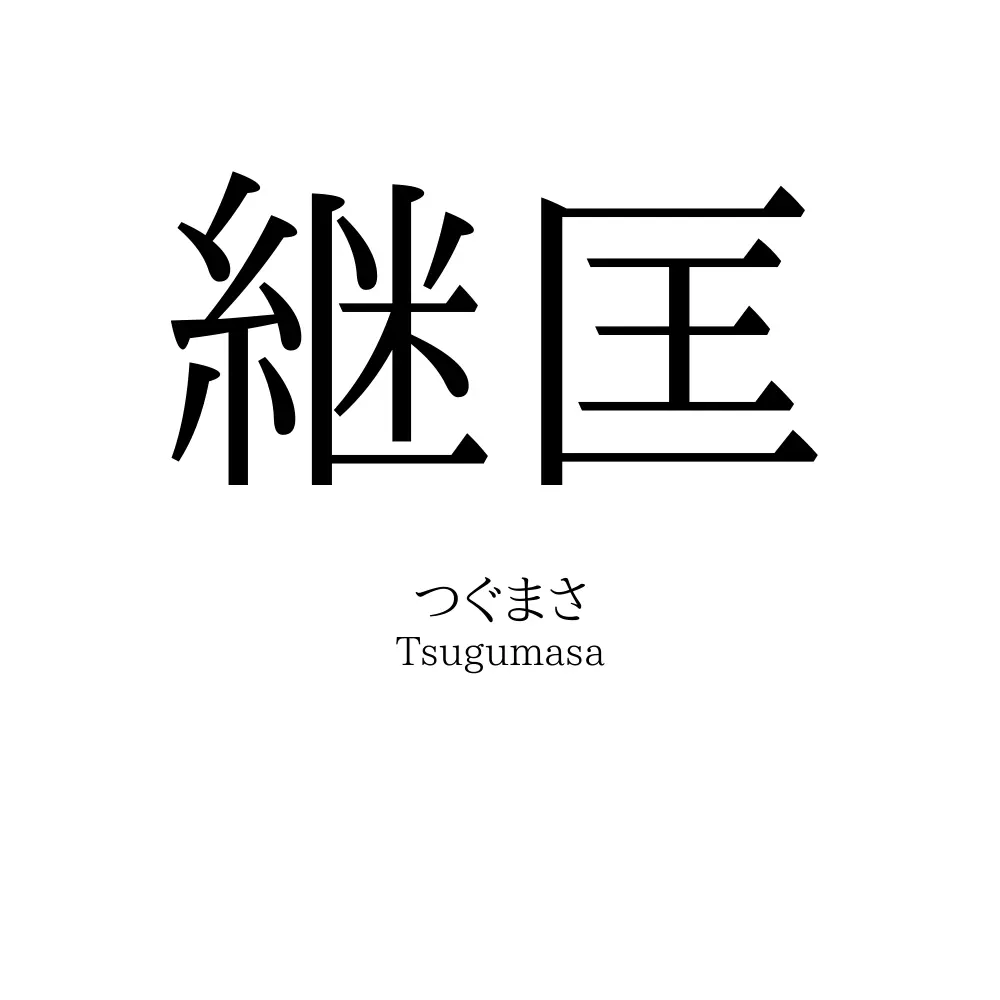 継匡