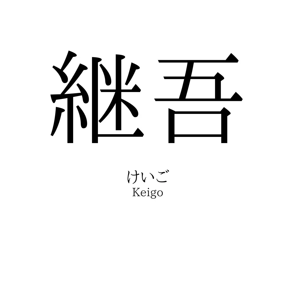 継吾