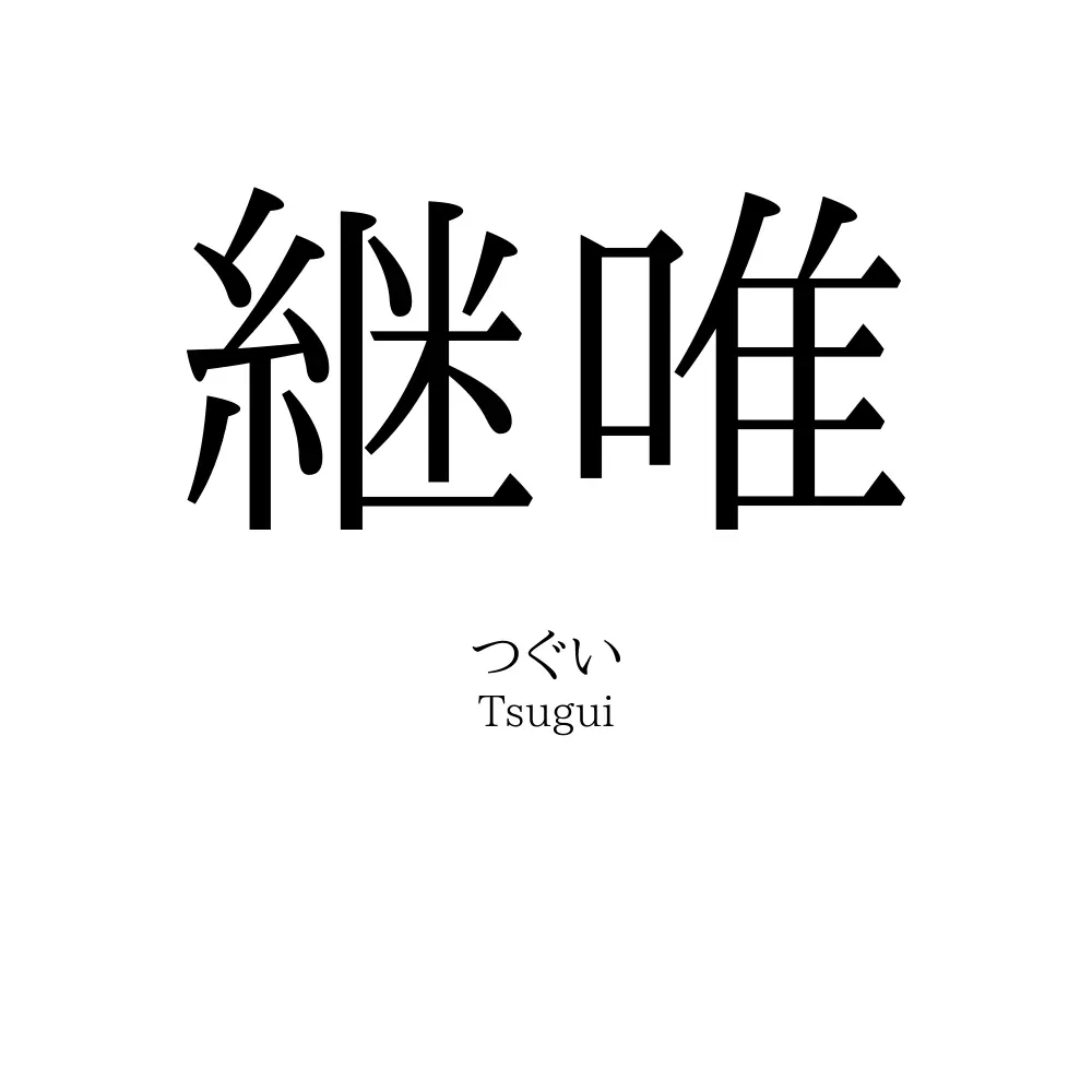継唯