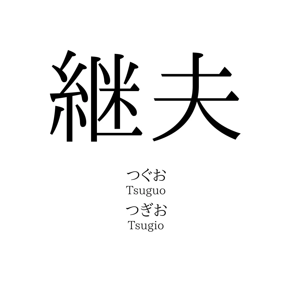 継夫
