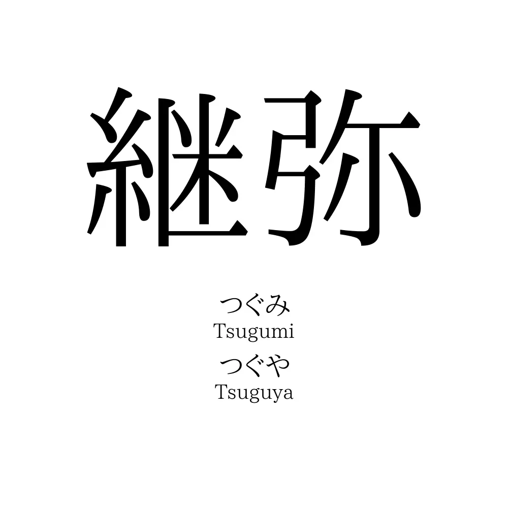継弥