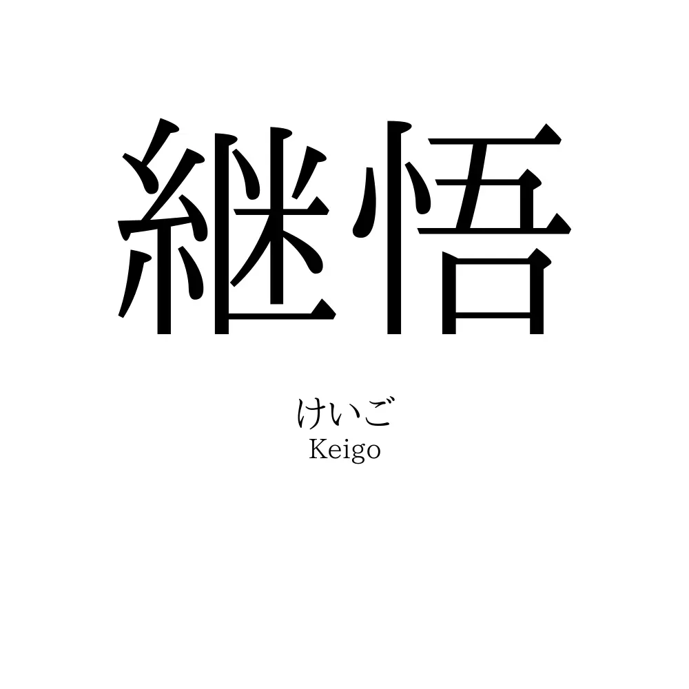 継悟