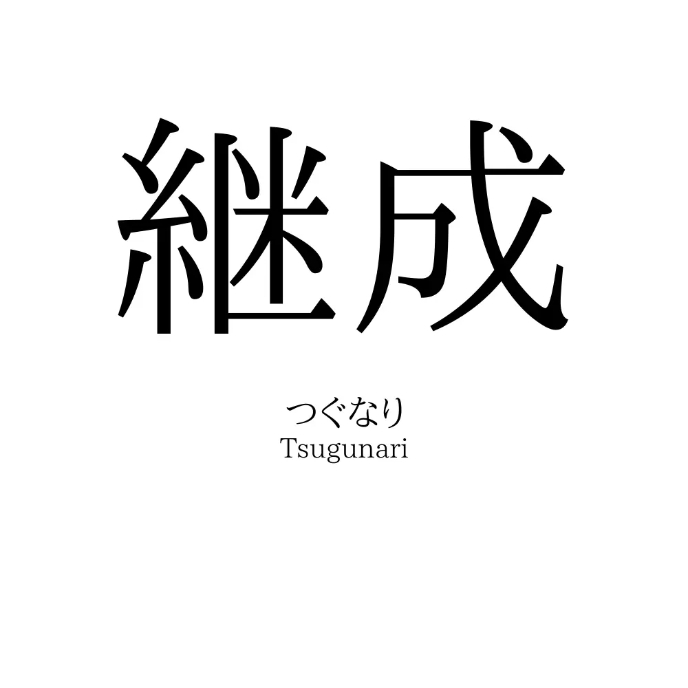 継成