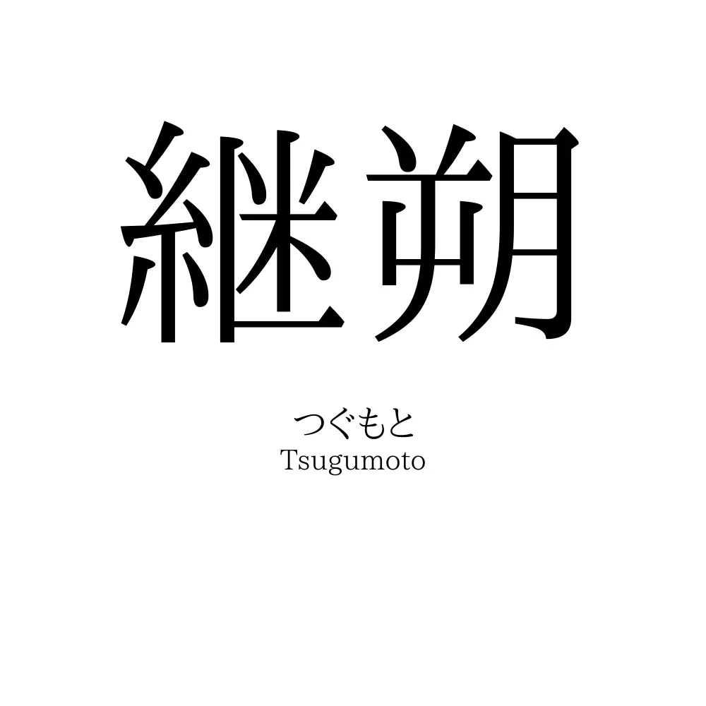 継朔