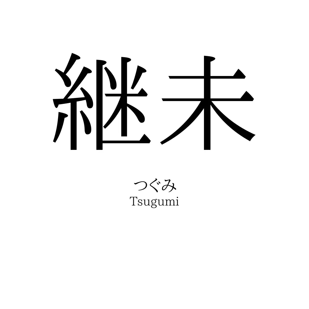 継未