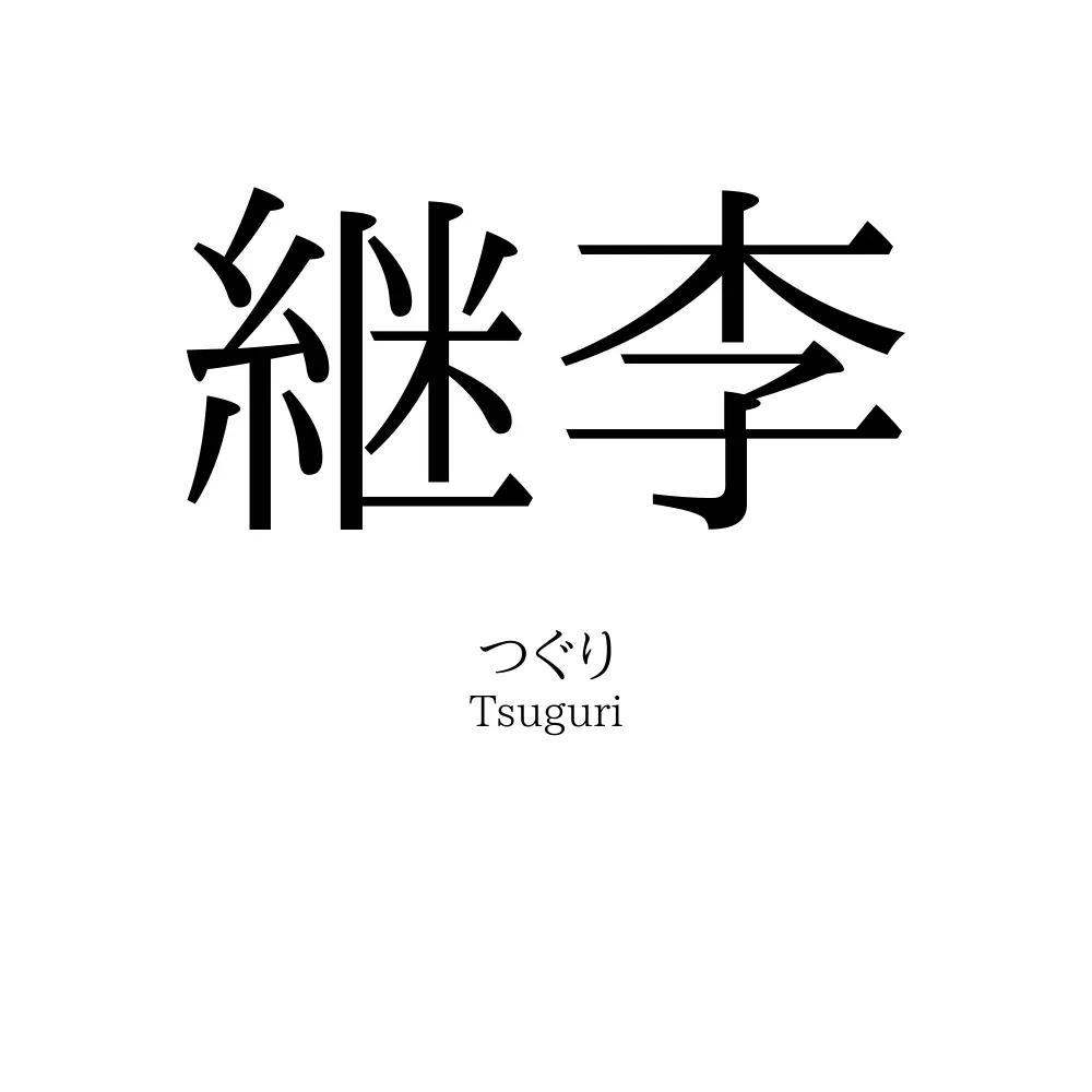 継李
