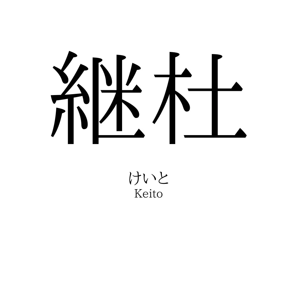 継杜