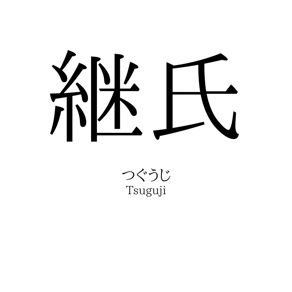 継氏