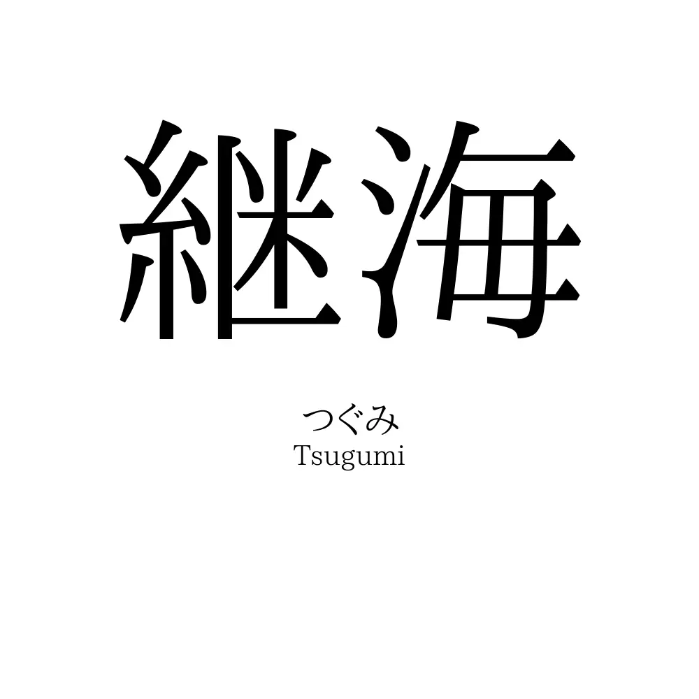 継海