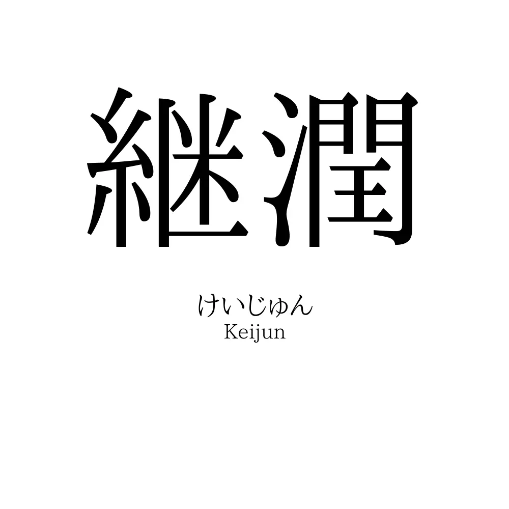 継潤