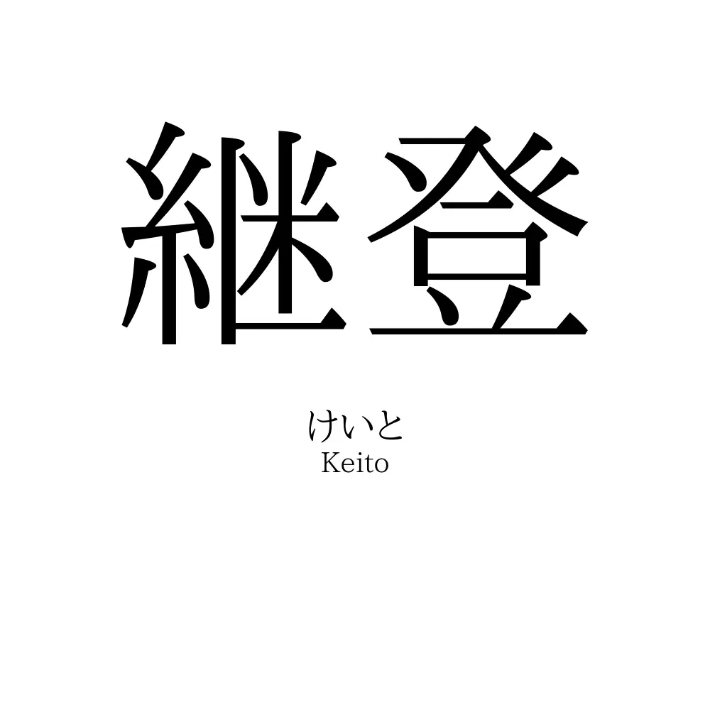 継登