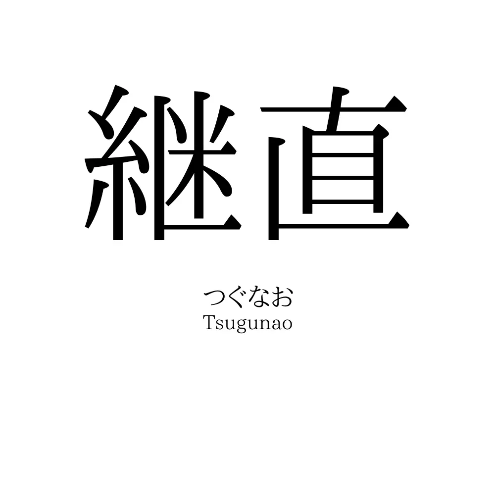 継直