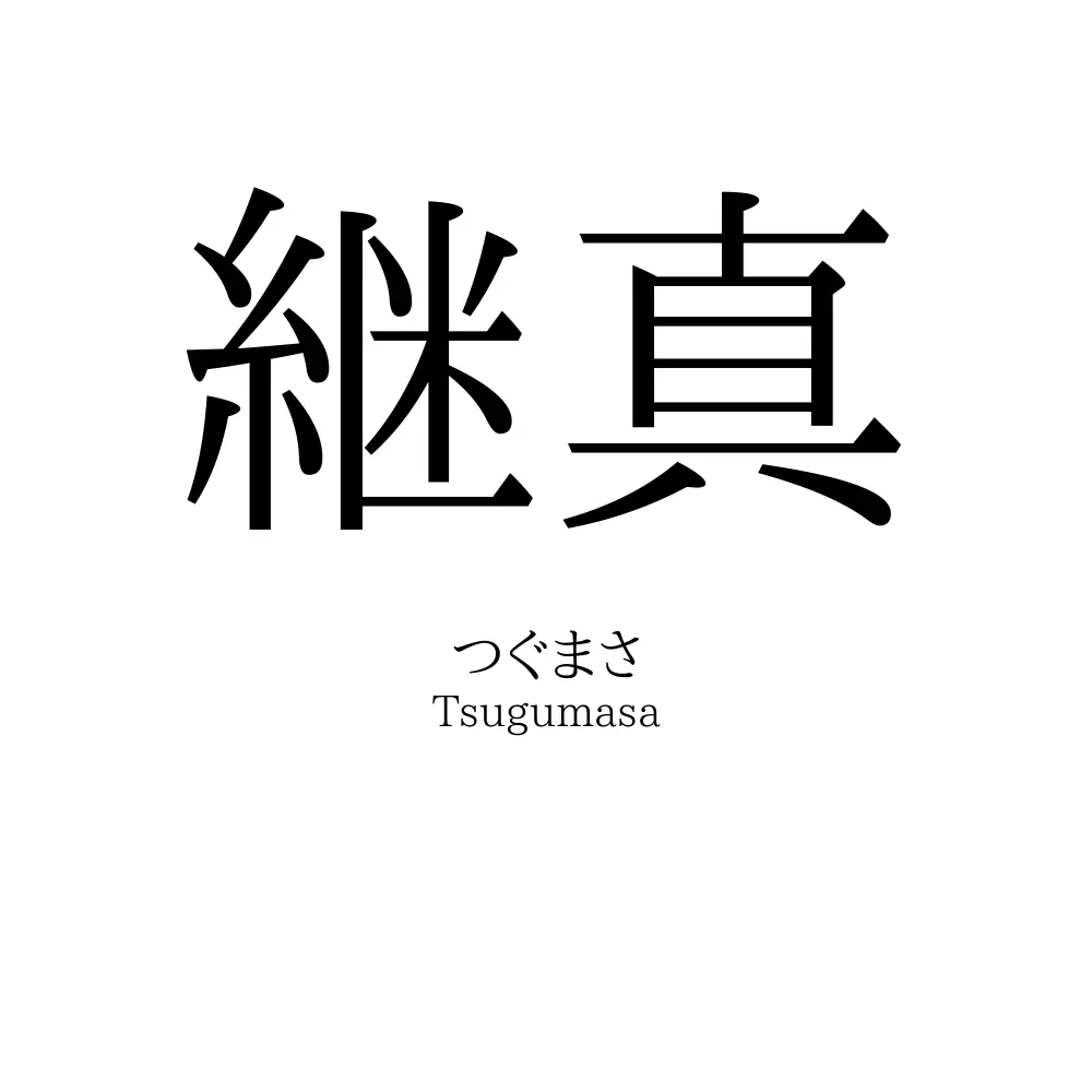 継真