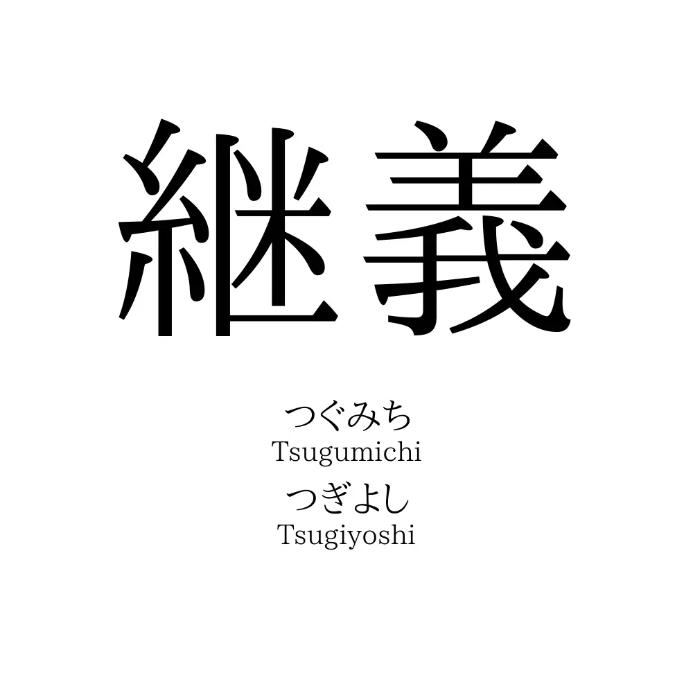 継義