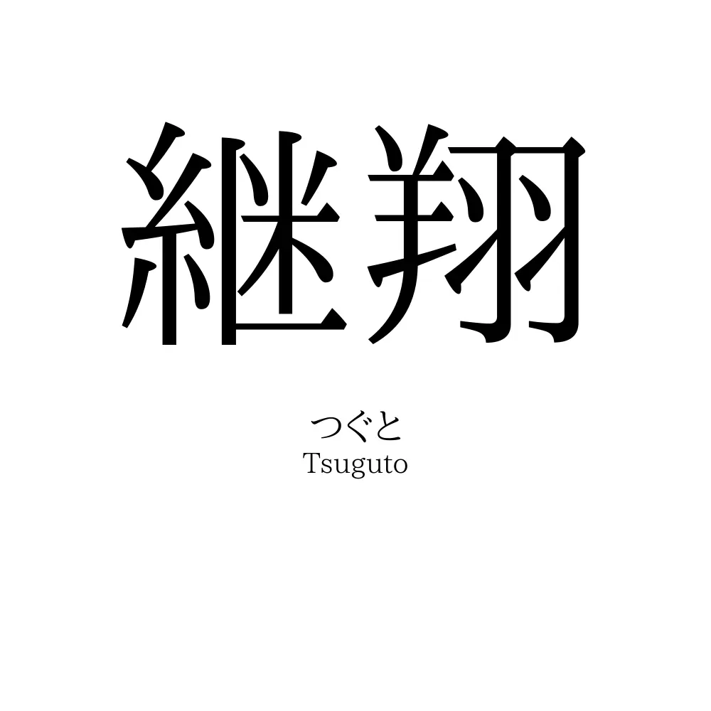継翔