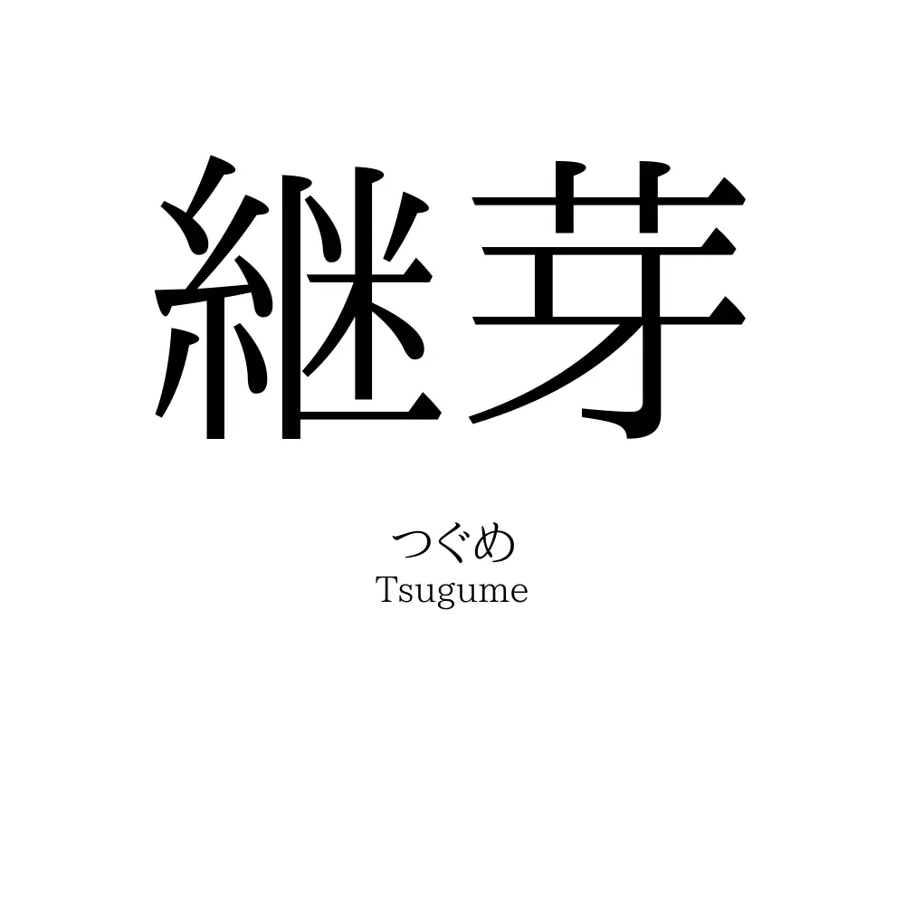継芽