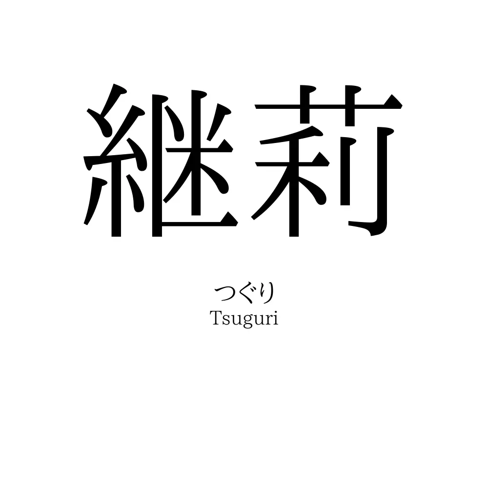 継莉
