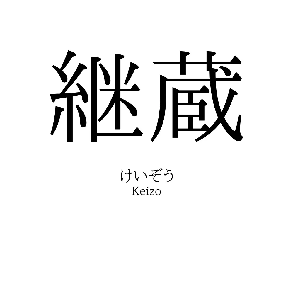 継蔵
