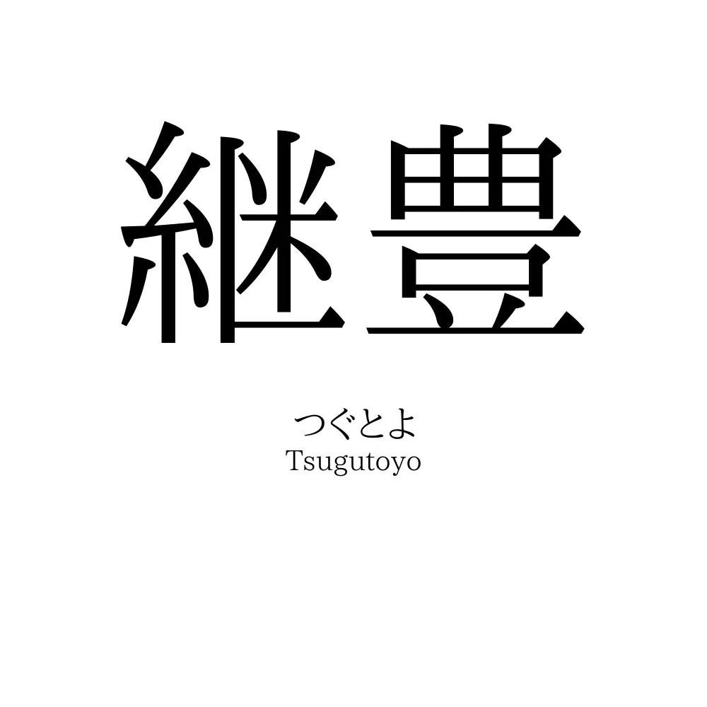 継豊