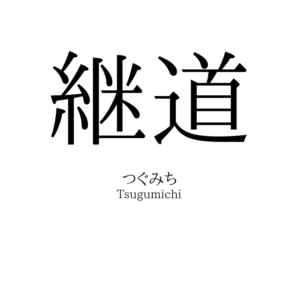 継道