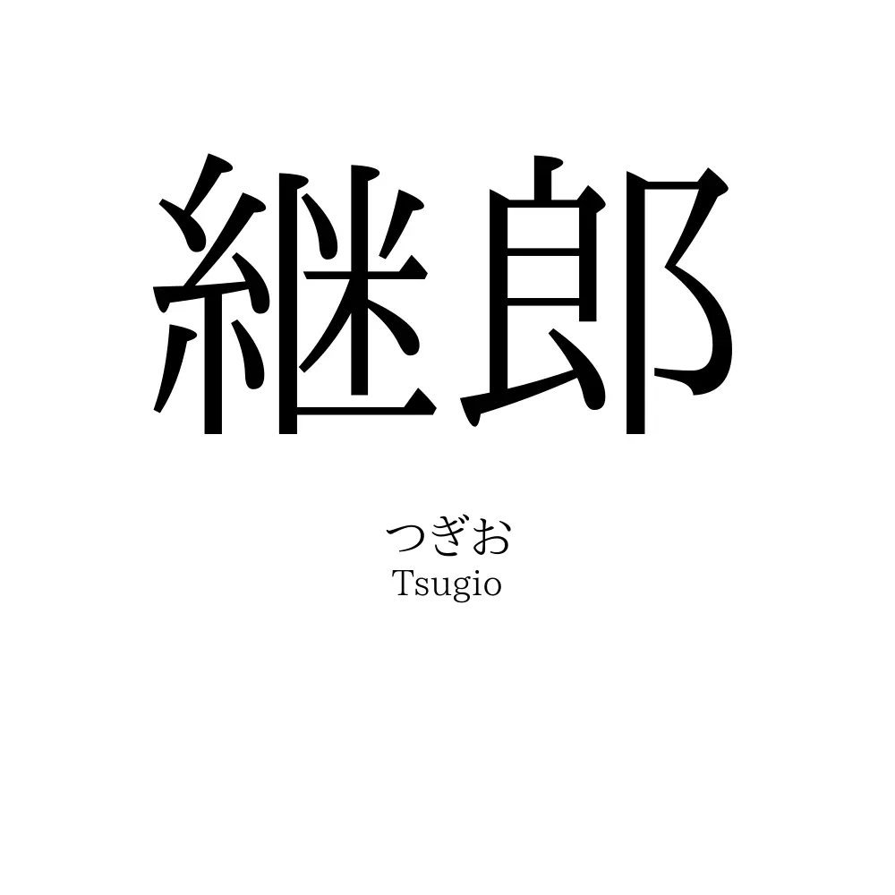 継郎