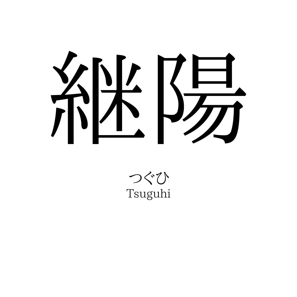 継陽