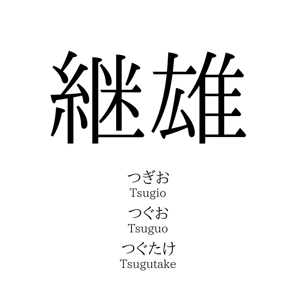 継雄