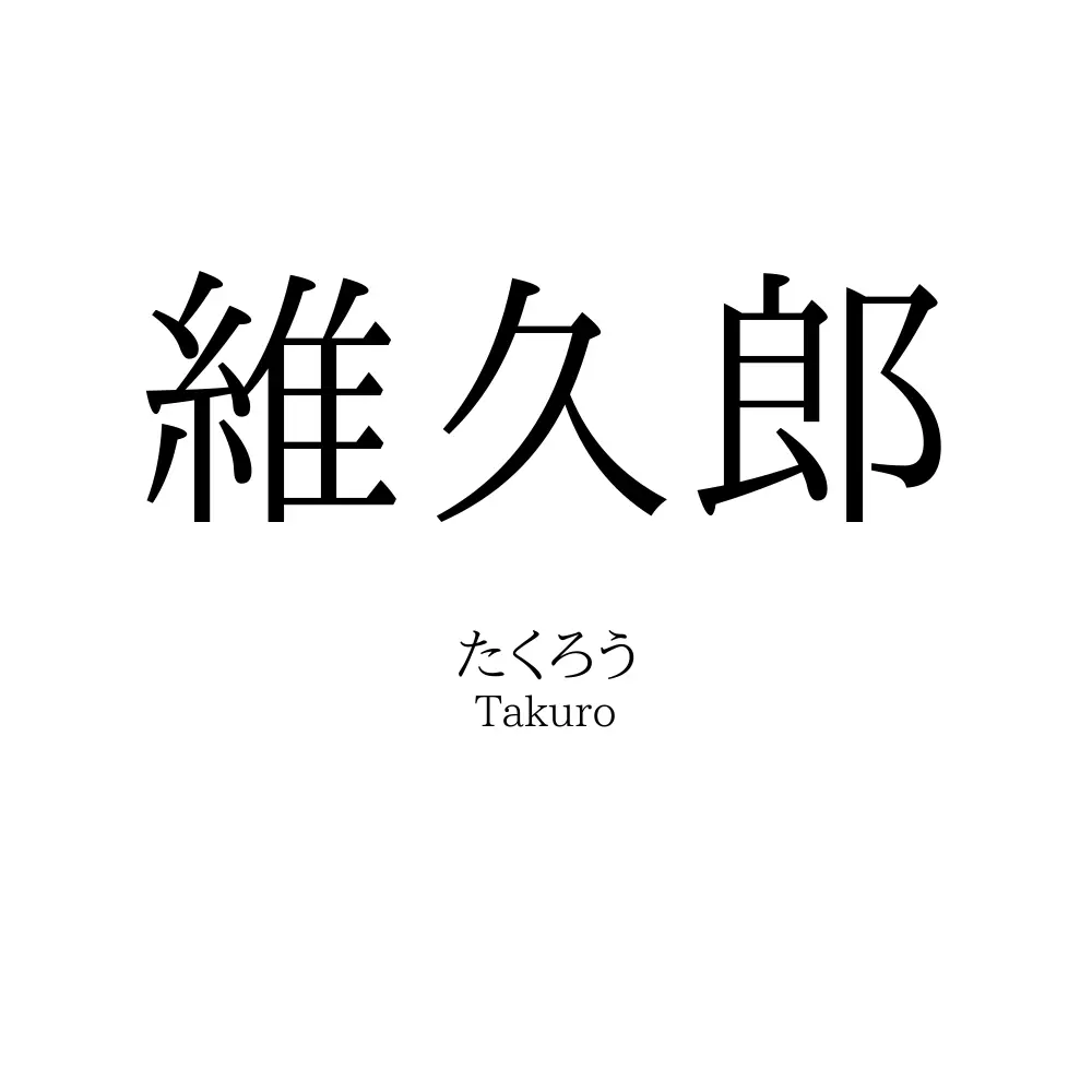 維久郎