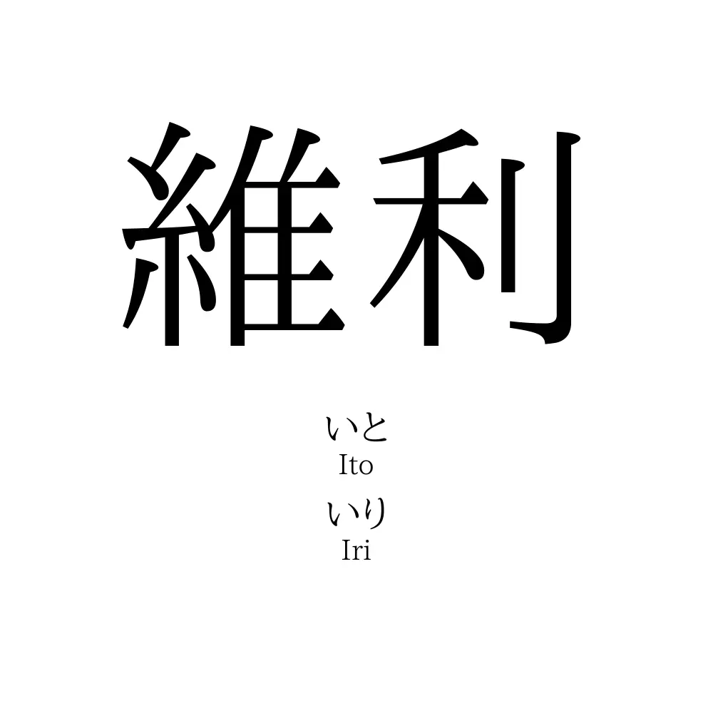 維利