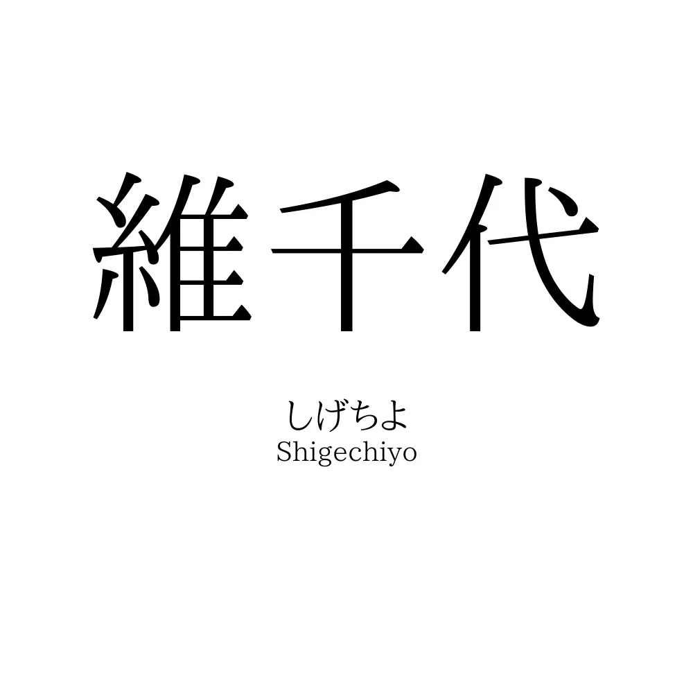 維千代