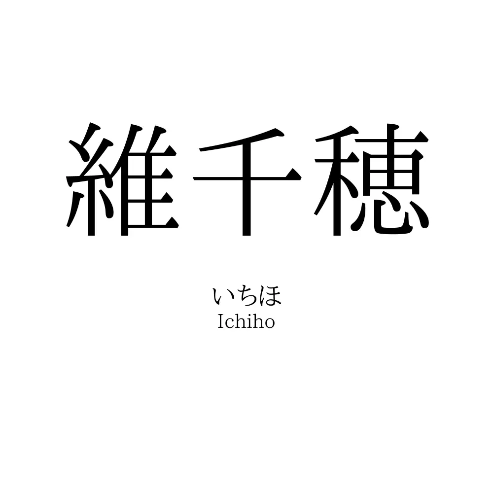 維千穂