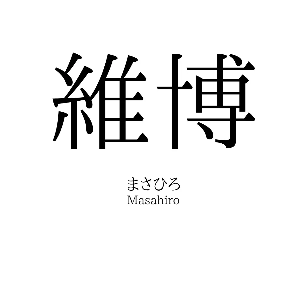 維博